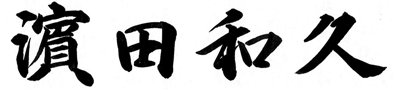 浜田和久