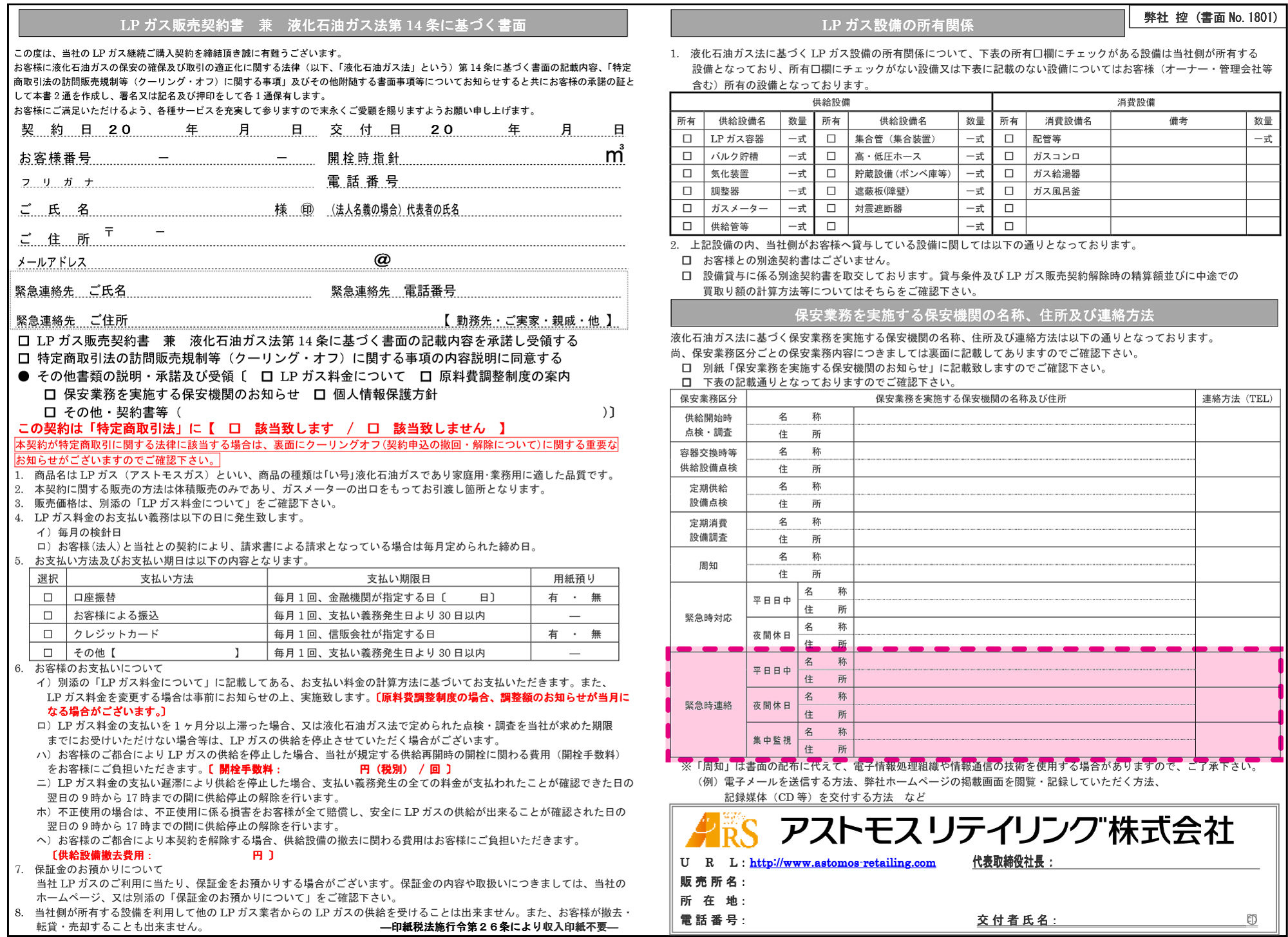 緊急時の連絡先 アストモスリテイリング株式会社