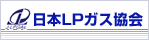 日本LPガス協会