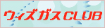 ウィズガスクラブ