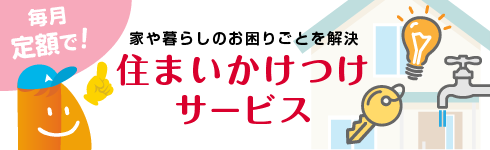 住まいかけつけサービス