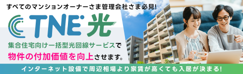 集合住宅向け光回線