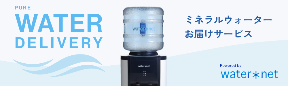 ミネラルウォーターお届けサービス Powered by water*net