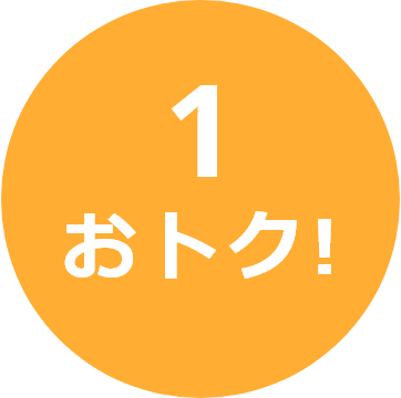 おトク!