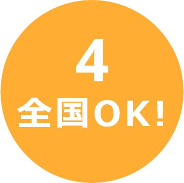 全国OK!