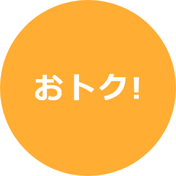 おトク!