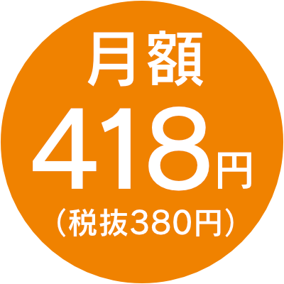 月額380円（税別）