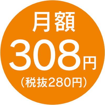 月額280円（税別）