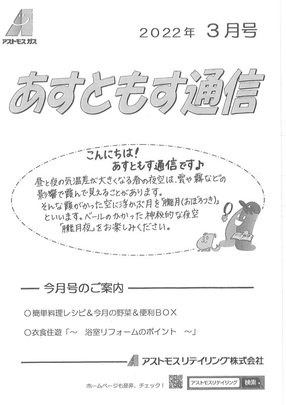 カンパニー便り アストモスリテイリング株式会社