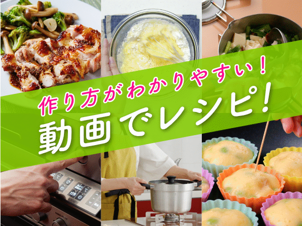 動画でレシピ！ページで料理レシピ動画をアップ中！