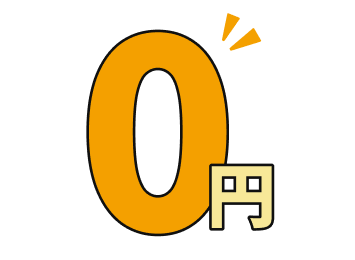切替費用0円でおトク!