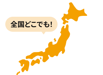 全国で利用可能!