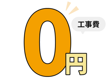工事費不要