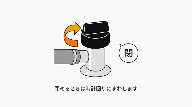器具のガス栓や元栓をすべて閉じてください。