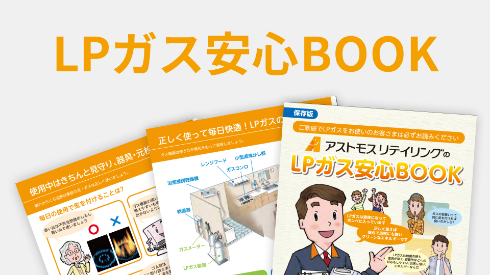 LPガス安心BOOK