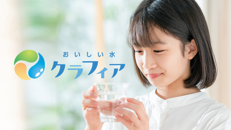 おいしい水クラフィア