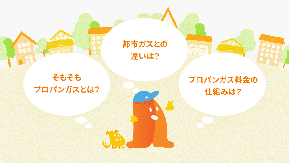 プロパンガス（LPガス）について知る