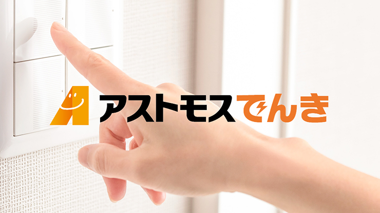 アストモスでんき