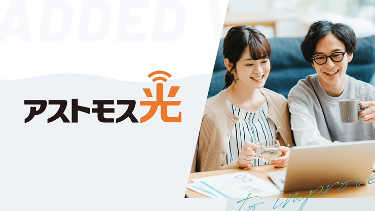 TNE光（アストモス光）