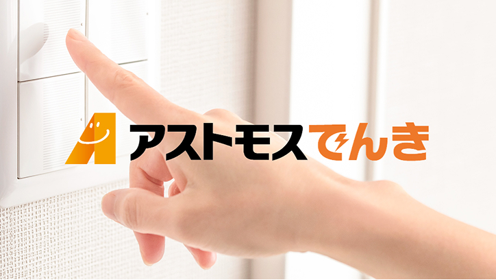 アストモスでんき