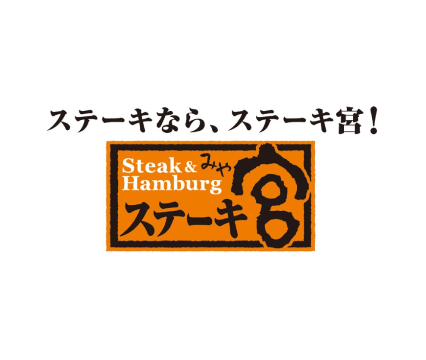 ステーキなら、ステーキ宮!